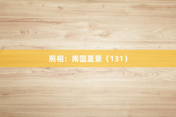 照相:南国夏景(131)